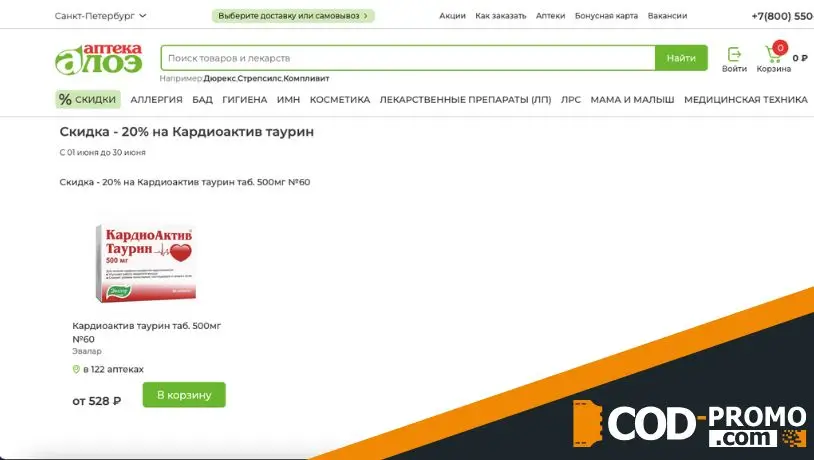 Скидка 20% на Кардиоактив таурин в Аптека Алоэ: о чем важно знать