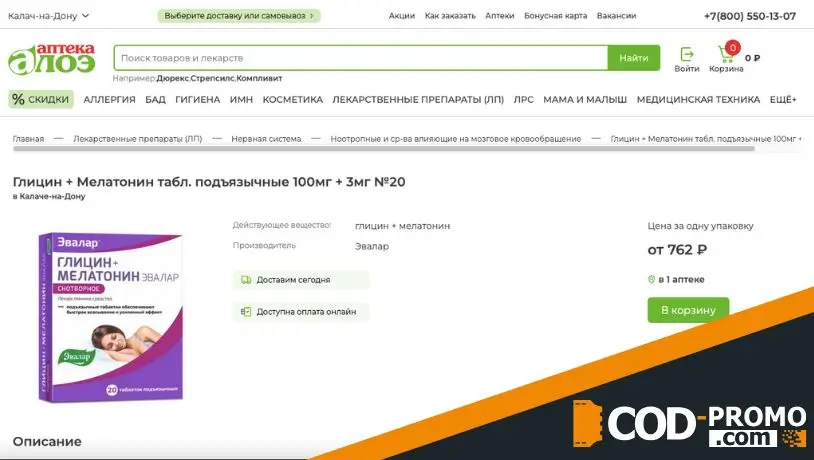 Скидка 20% на Мелатонин в Аптека Алоэ: важная информация