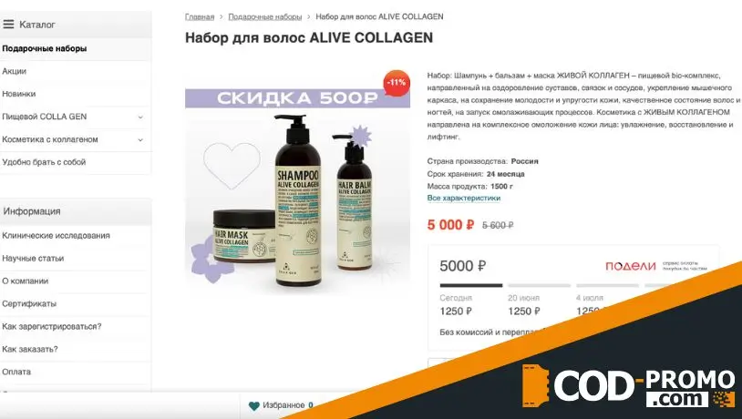 Скидка 600 рублей на средства для волос в Collagen: о чем важно знать