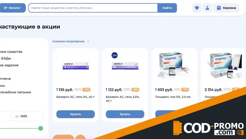 Скидки на Лоцерил и Базирон в Polza (Aforte): важная информация