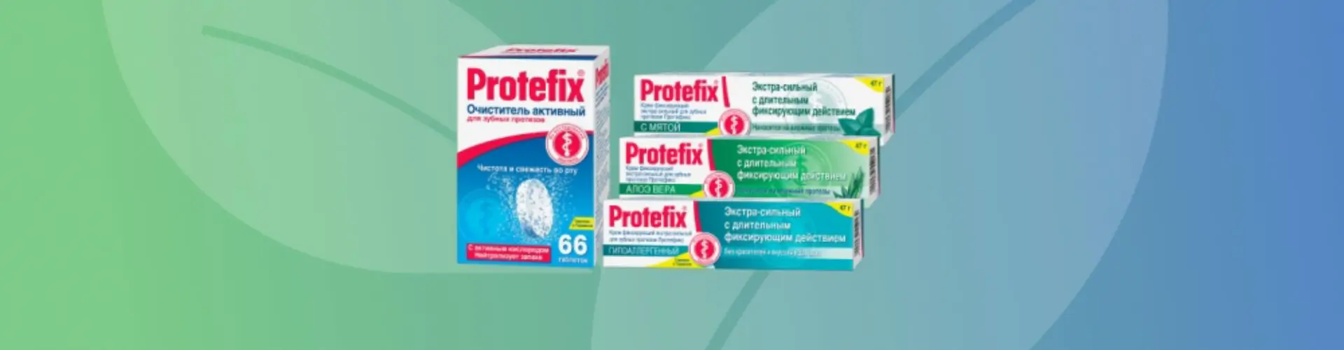 Скидка 15% на наборы Протефикс в Polza (Aforte)