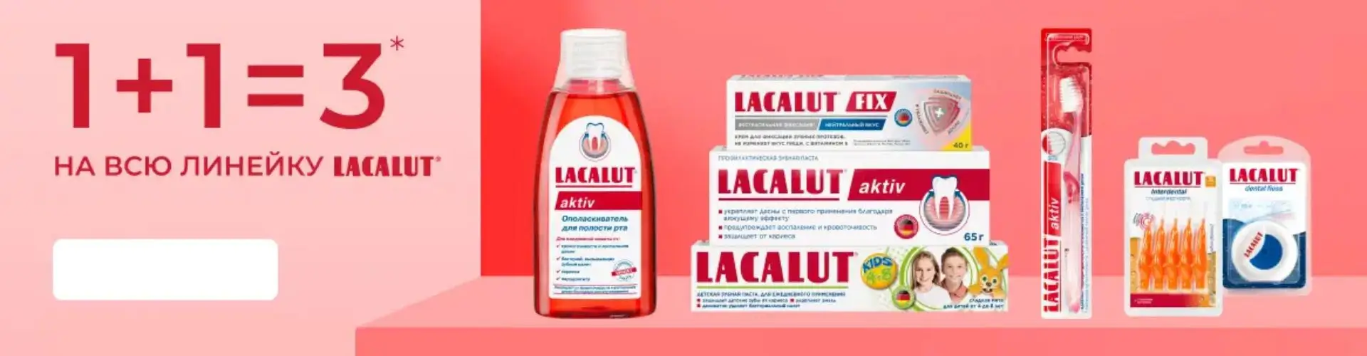 1+1=3 на Лакалют от Аптека Ригла