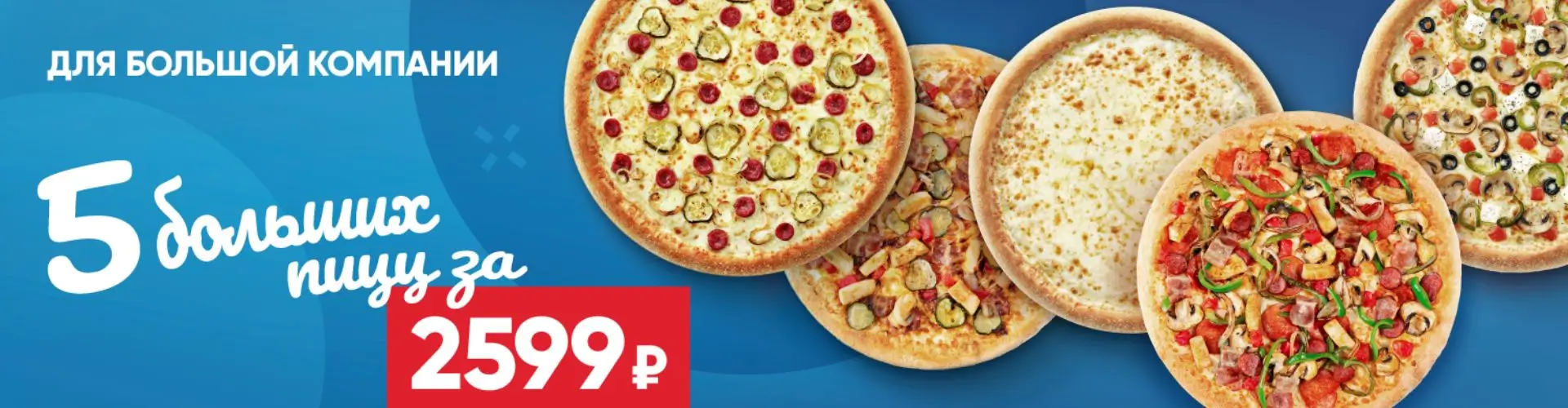 5 больших пицц от 2399 рублей от Доминос