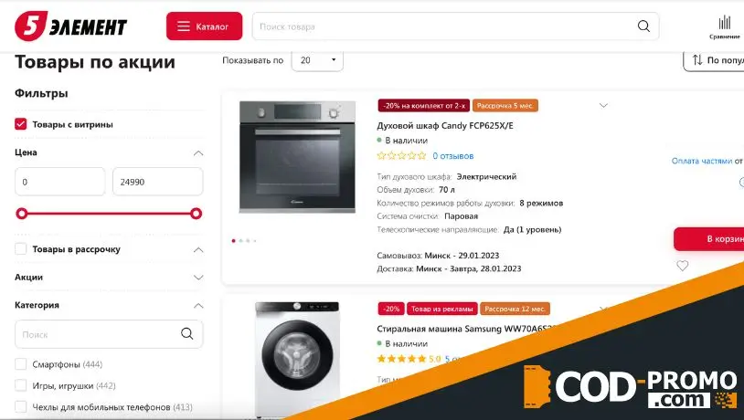 Интернет-магазин 5 элемент: скидки и акции