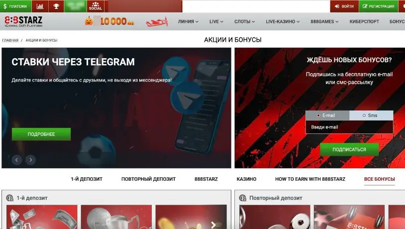 Акции и бонусы 888старз
