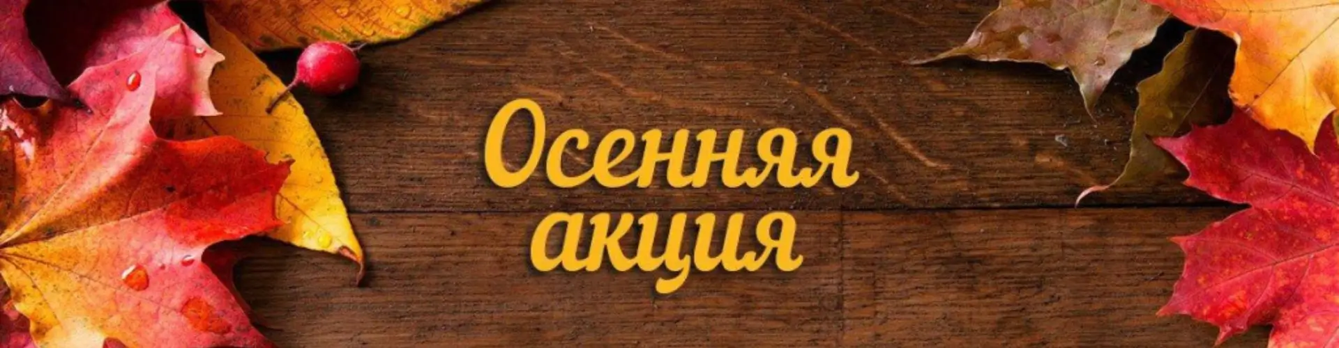 Бархатные скидки в Галерее косметики