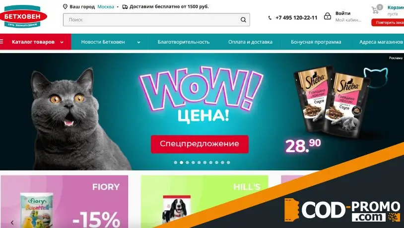 Интернет-магазин Бетховен: официальный сайт