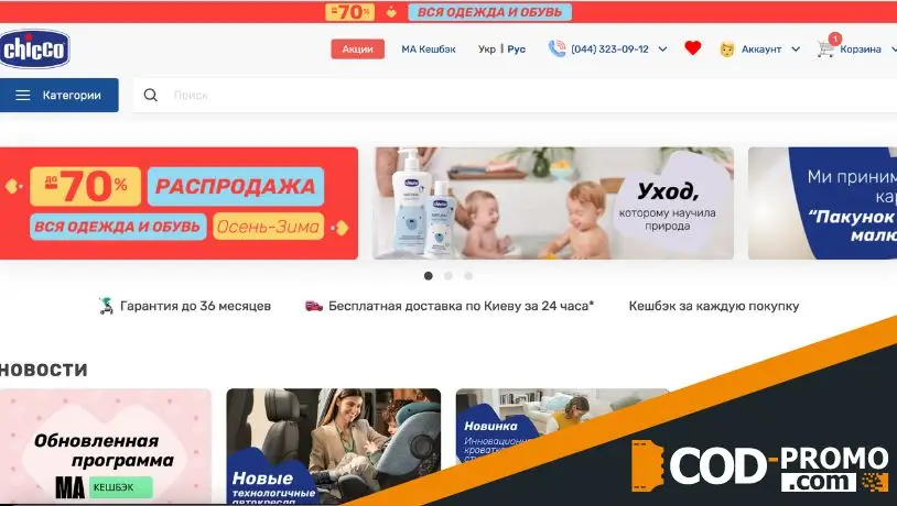 Chicco: обзор интернет-магазина