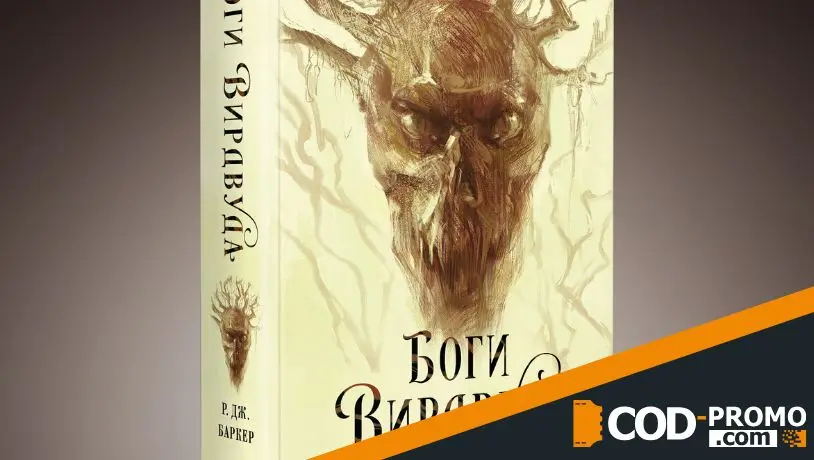 Что почитать в августе 2025 - Боги Вирдвуда (Р.Дж. Баркер)