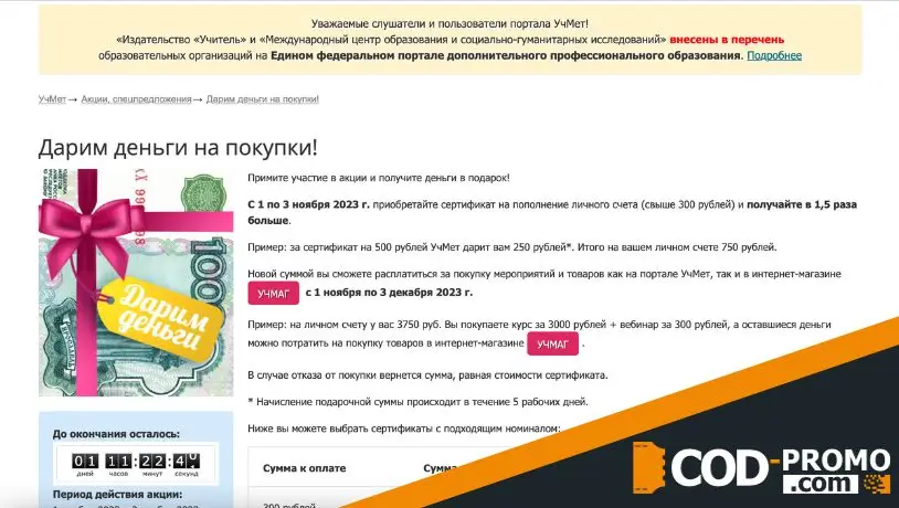 Дарим деньги за покупки в Учмет: об акции