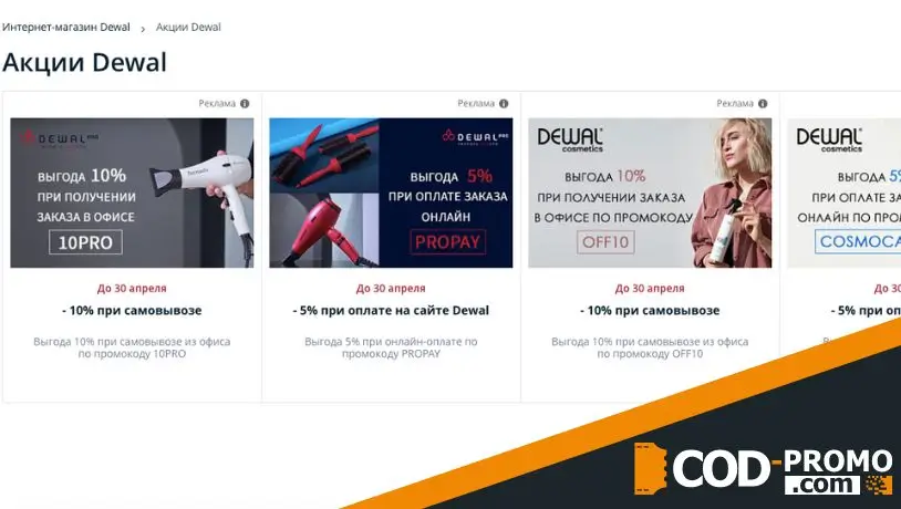 Как получить 10% скидку по промокоду Dewal