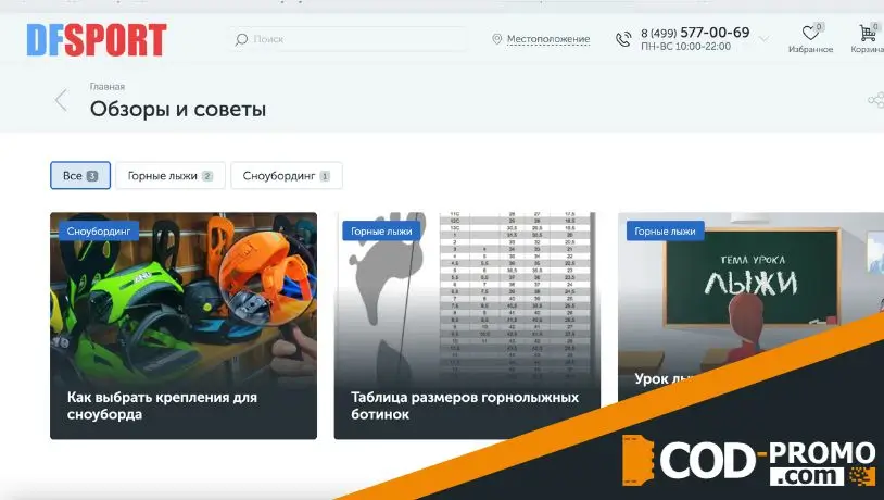 Dfsport: промокод на скидку в 40%