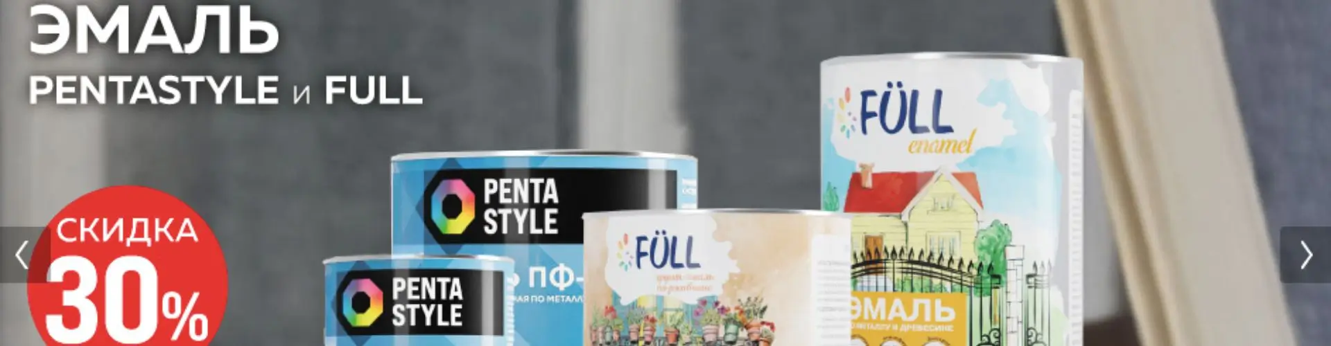 Эмали Full и PentaStyle со скидкой до 30% в ОМА