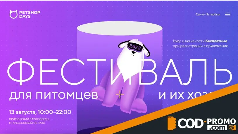 Фестиваль для питомцев и их хозяев от Petshop: программа