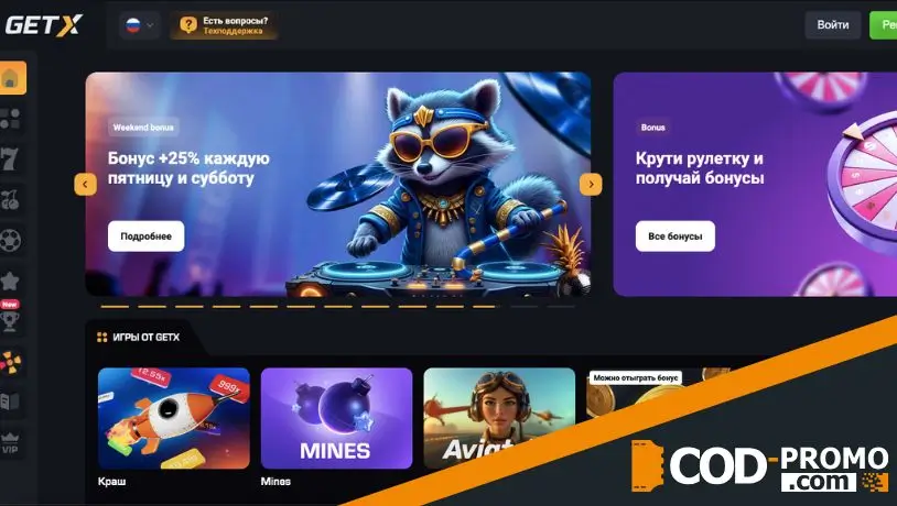 Что такое GetX промокод и как он работает