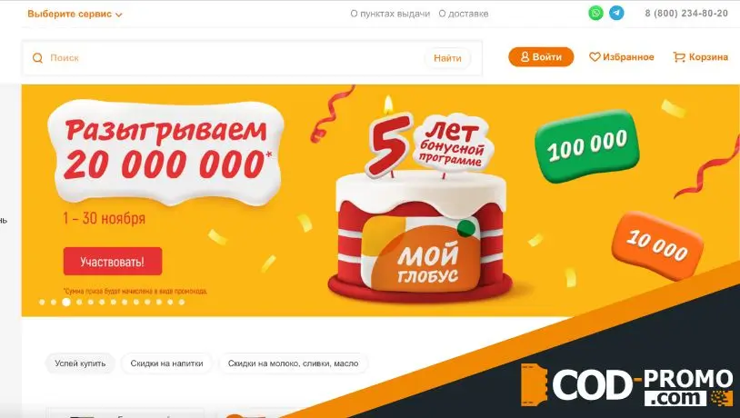 Интернет-магазин Глобус: официальный сайт