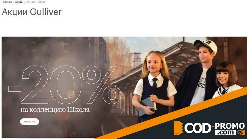 Скидки и акции Gulliver