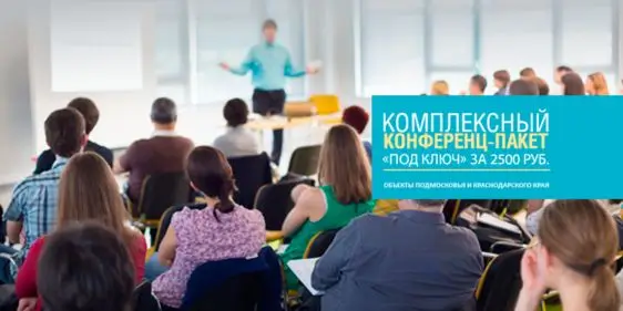 Конференц-пакет за 2 500 рублей в Алеан