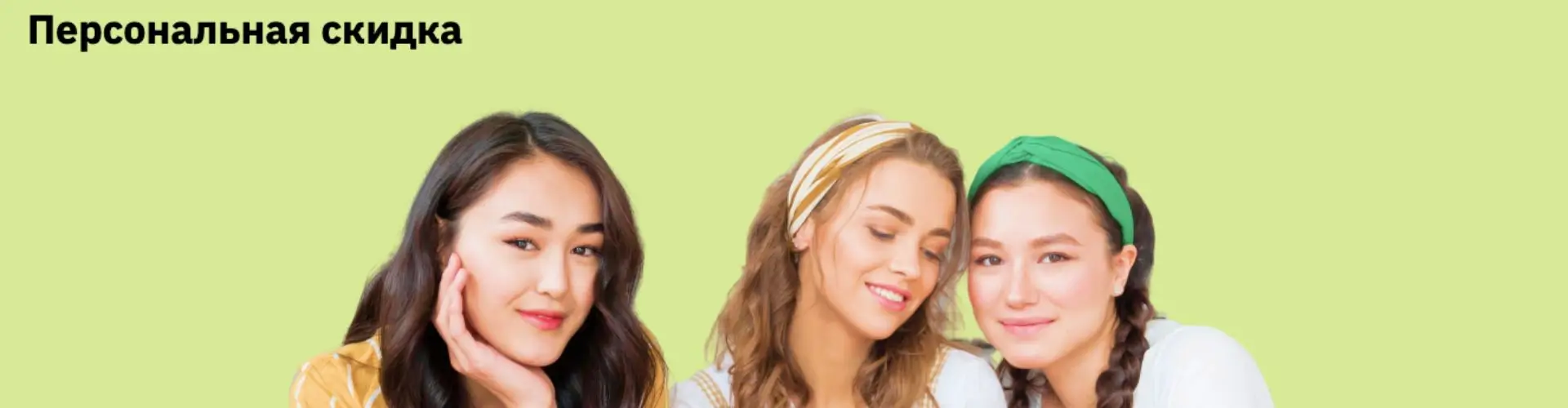 Личная скидка в Hollyshop