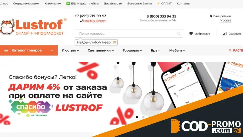 Интернет-магазин Lustrof: официальный сайт