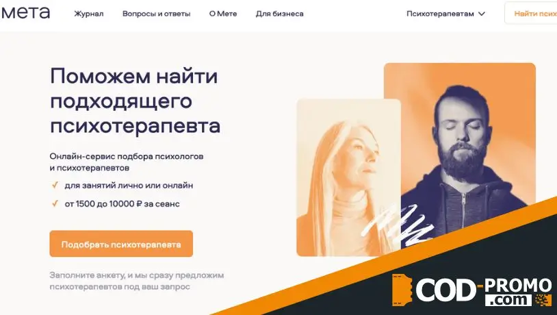 Сервис подбора психотерапевтов Мета: официальный сайт