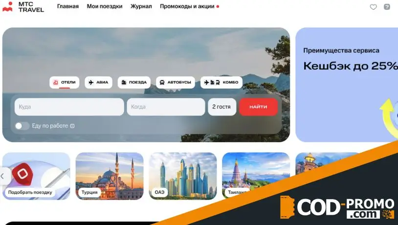 Онлайн-сервис МТС Тревел: официальный сайт