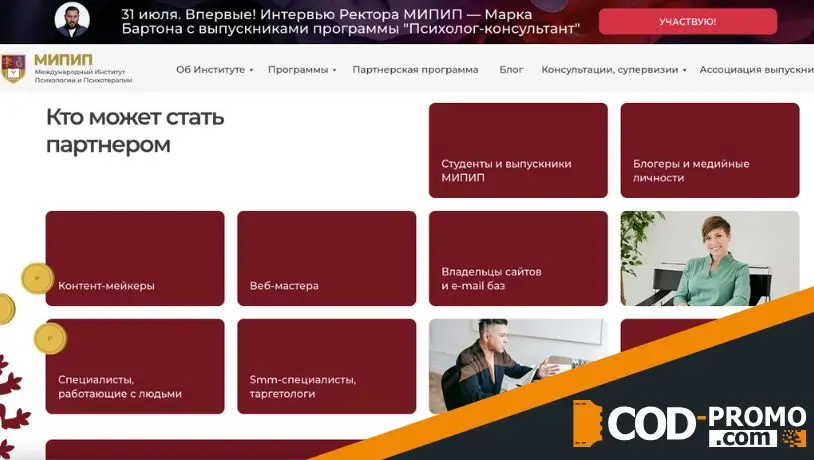 Партнерская программа от Московский институт психологии: важная информация
