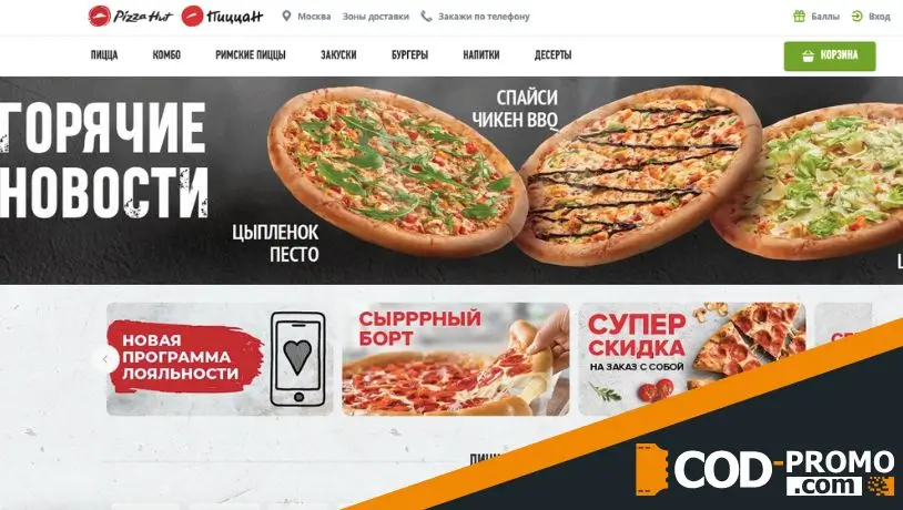 Пиццерия Pizza Hut: официальный сайт