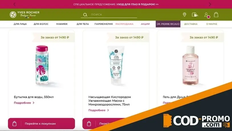 Подарки за заказ в Yves Rocher: подробности акции