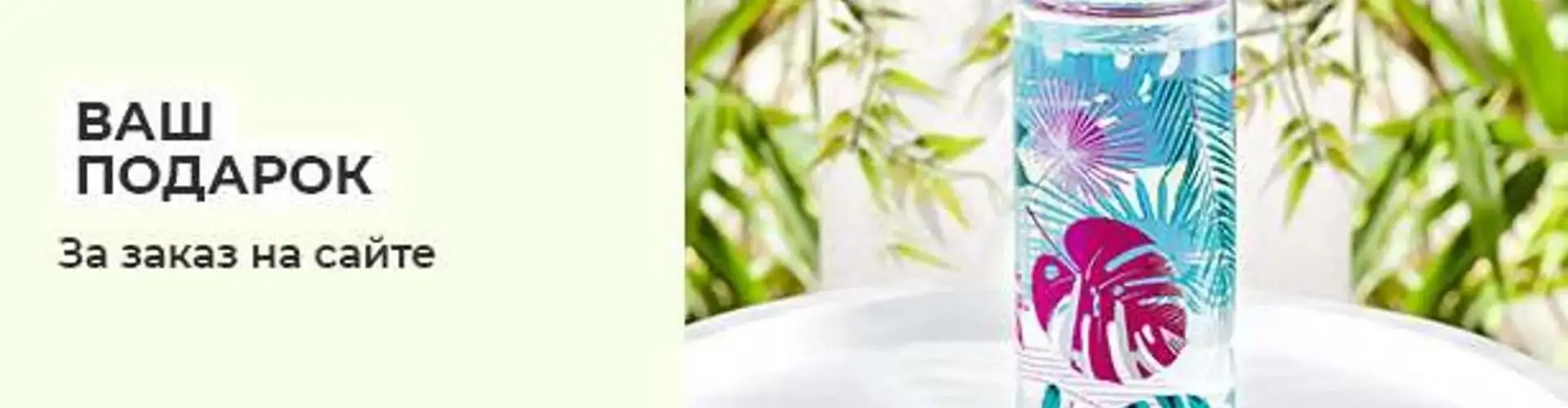 Подарки за заказ в Yves Rocher