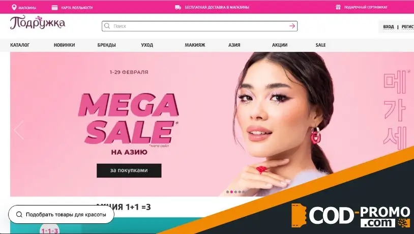 Подружка: обзор интернет-магазина косметики