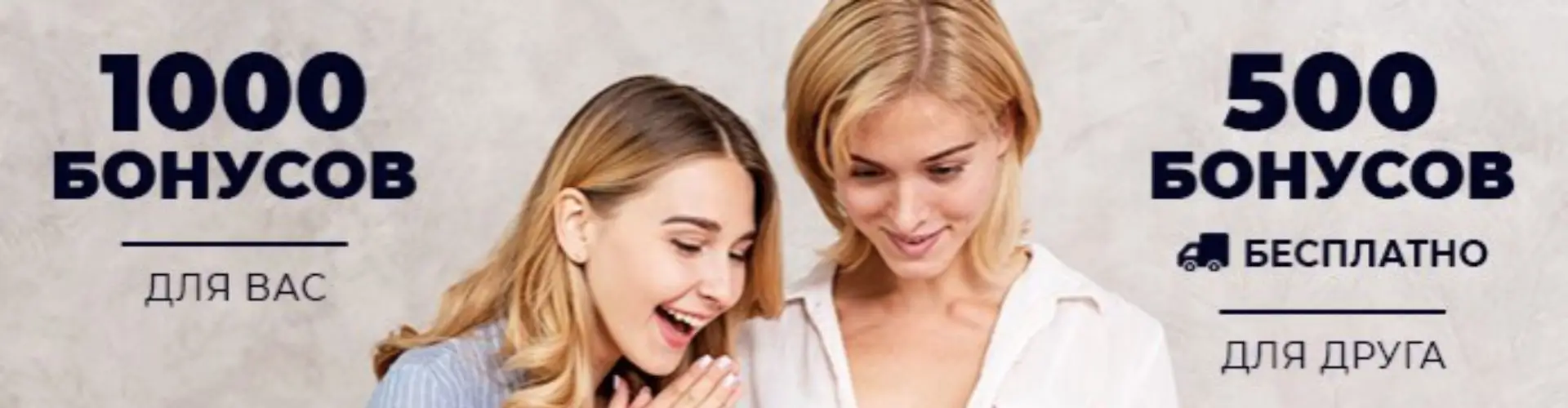 Приведи друга в Leomax – получи 1 000 бонусов