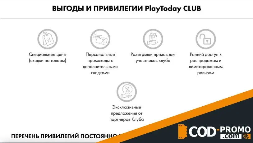Программа лояльности PlayToday CLUB: привилегии
