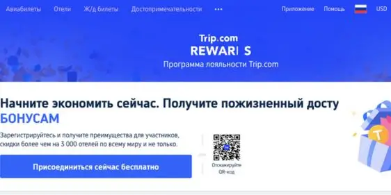 Программа лояльности Trip com
