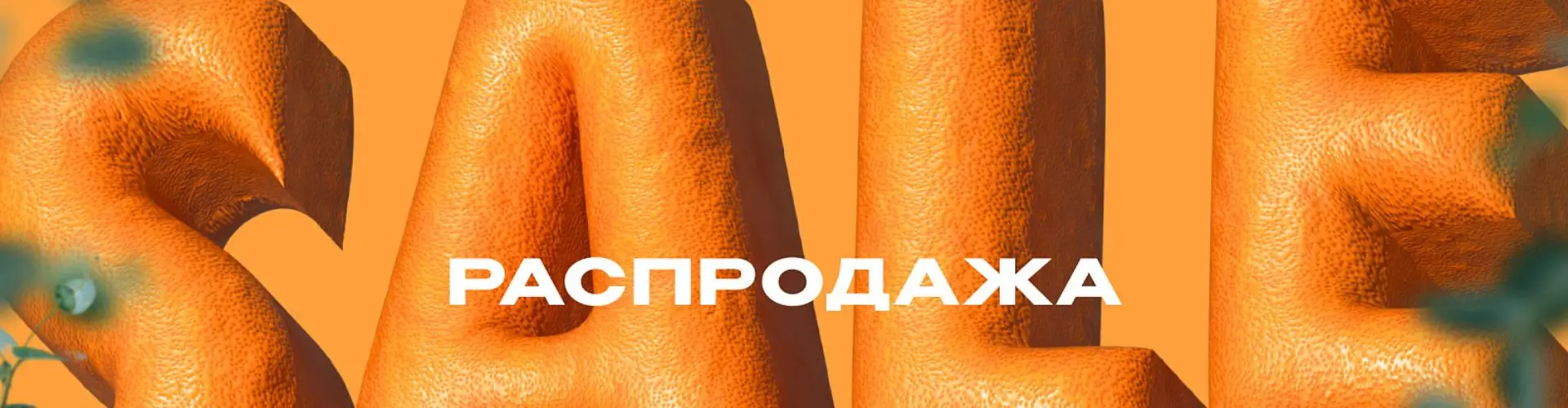 Распродажа в магазине Одиссея