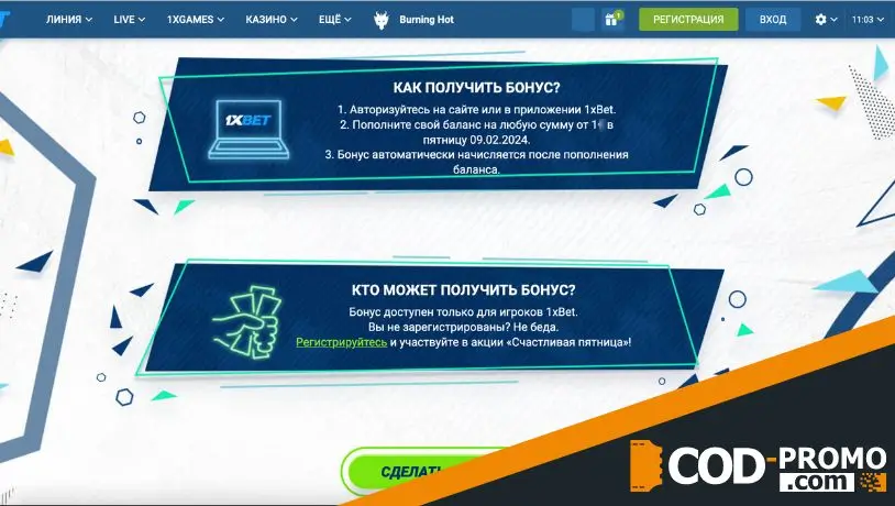 Счастливая пятница в 1xBet: суть акции