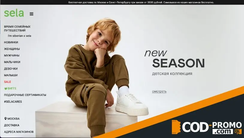 Интернет-магазин Sela: официальный сайт