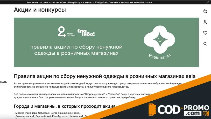 Акции, бонусы и скидки Sela