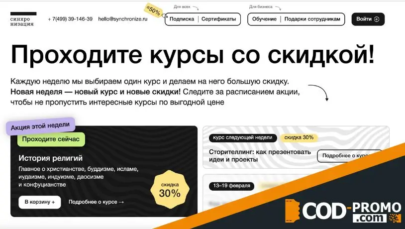 Курсы Синхронизация: официальный сайт