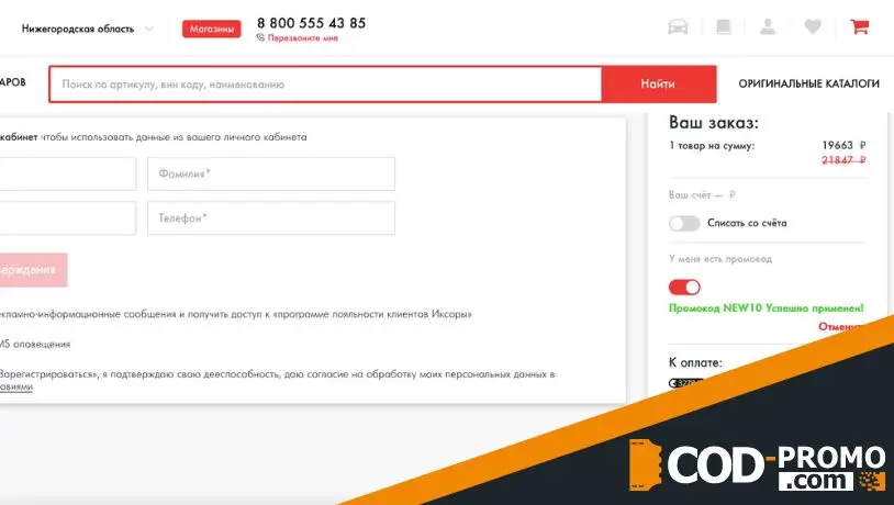 Скидка 10% на первый заказ в Иксора: об акции