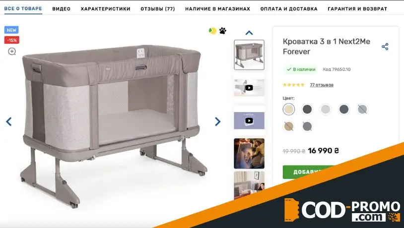 Скидка 15% на стильную кроватку 3 в 1 от Сhicco: важная информация