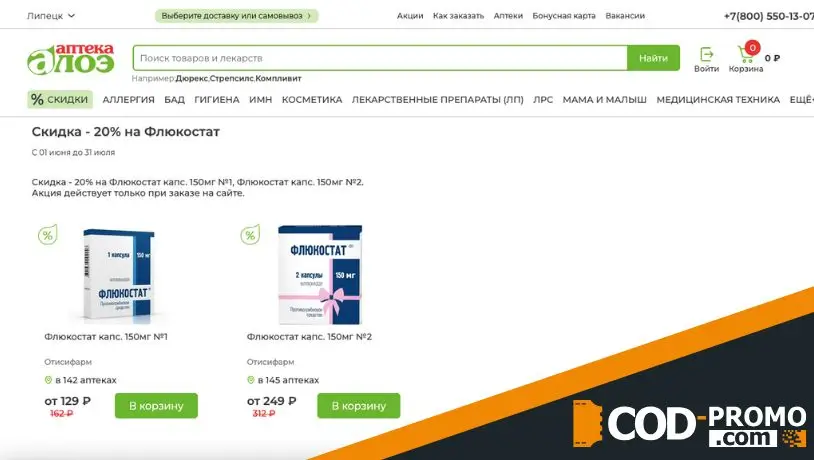 Скидка 20% на Флукостат в Аптека Алоэ: о чем стоит знать