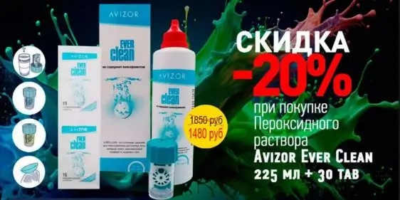 Скидка 20% при покупке пероксидного раствора от Ochkov net