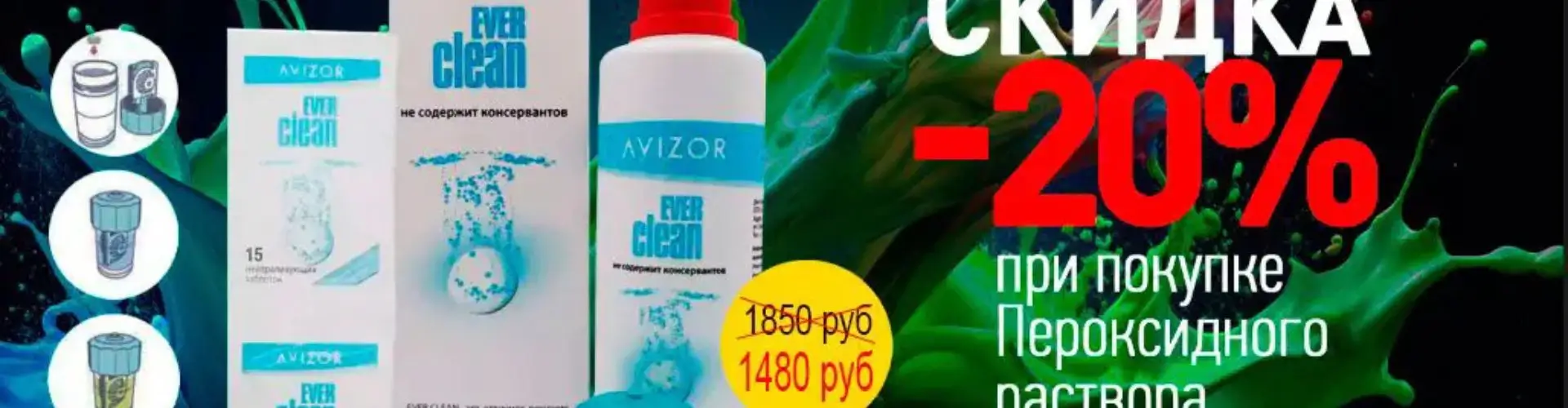 Скидка 20% при покупке пероксидного раствора от Ochkov net