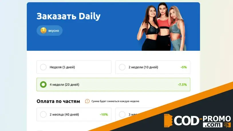 Скидка 7,5% при заказе на месяц в Бифит: об акции