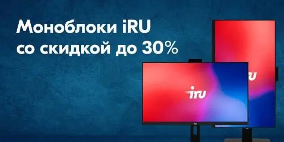 Скидка на моноблоки iRU в Позитронике