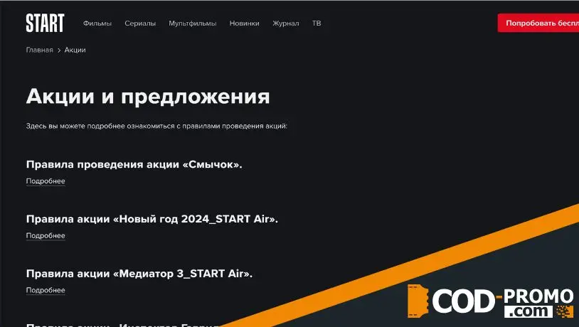 Онлайн-кинотеатр Старт: акции, скидки, бонусы