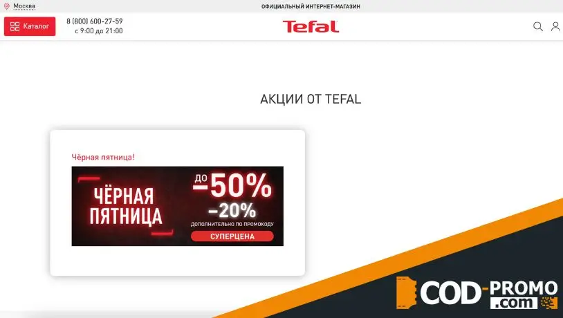 Tefal промокод и акции
