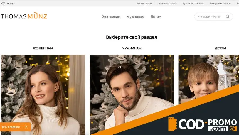 Томас Мюнц: обзор онлайн-магазина