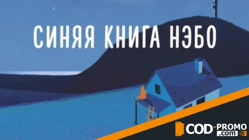 Топ-подборка книг на июль 2025 - Синяя книга Нэбо (Манон Стеффан Рос)